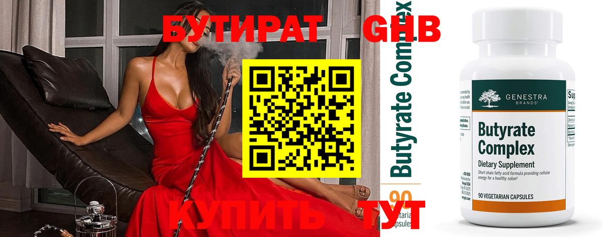 Гусиноозёрск  БУТИРАТ  Вход с VPN  БУТИРАТ жидкий экстази 